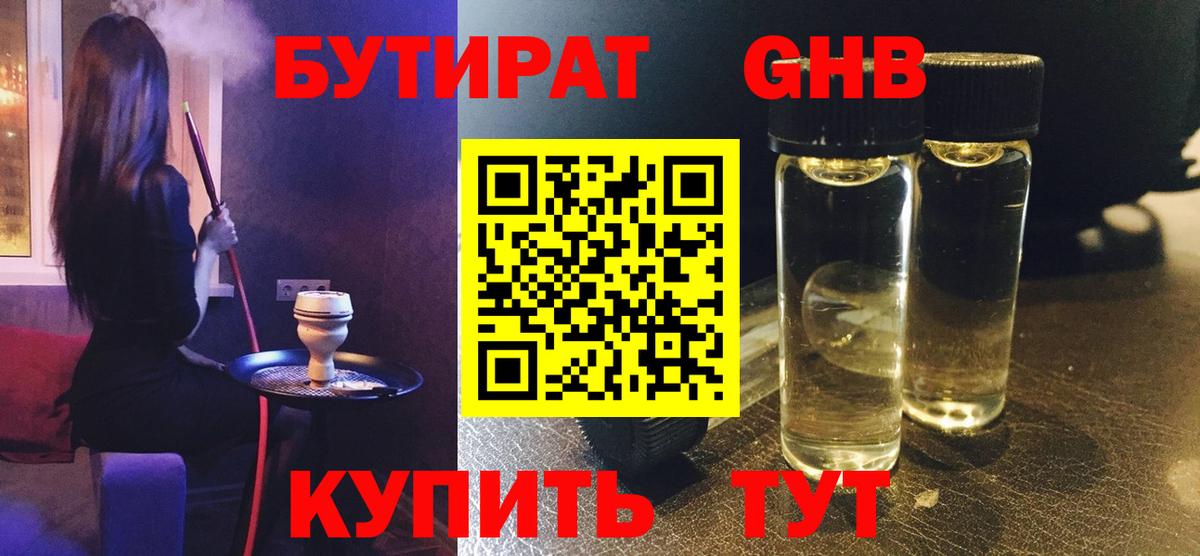Бутират оксибутират Берёзовский