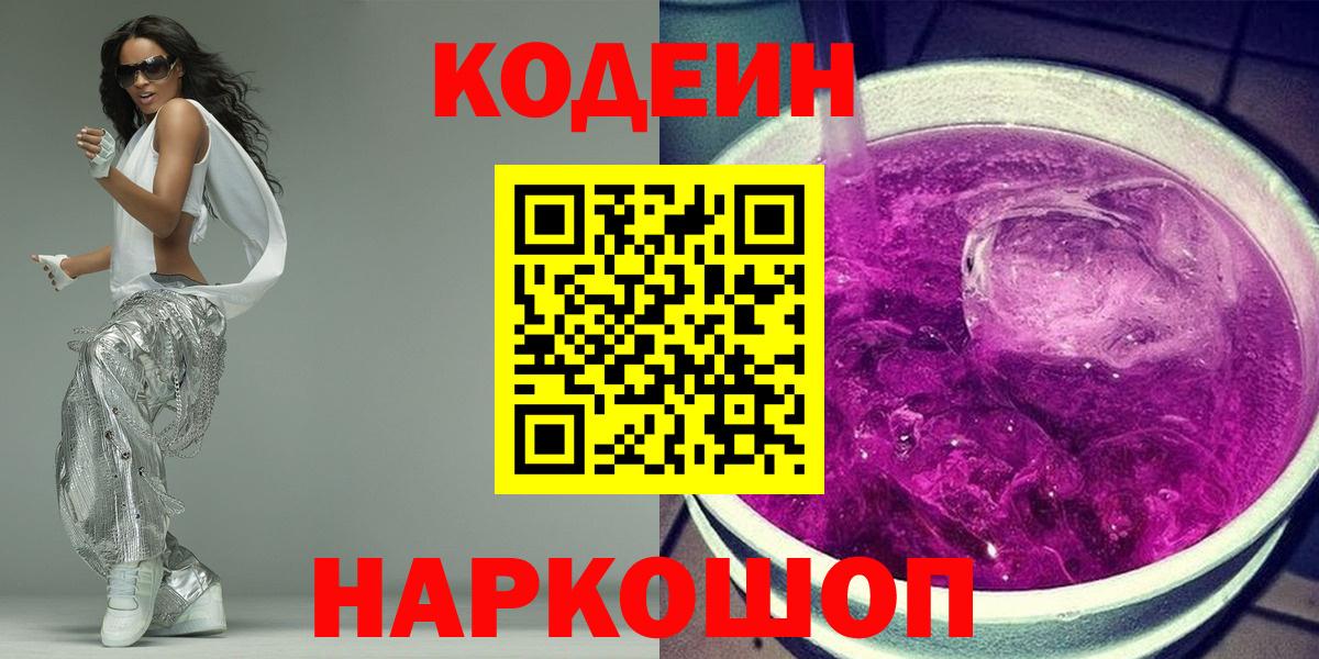 Codein Purple Drank  Вход с VPN  Кодеин напиток Lean (лин)  Берёзовский 